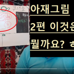 <b>아재</b>그림2