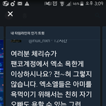 [EXO] 눌새끼 일반화의오류쩌네 <b>미친년</b>