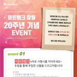 [4행시] [<b>미트</b>뱅크] 20주년 4행시 이벤트!