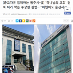 종교자유 <b>침해</b> 논란에 선 원주시
