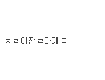 [EXO] 백현팬아 싫은건 알겠는데 <b>최소한</b> 카재라고 부르지는 말아