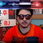 패륜후배 패륜<b>BJ</b>