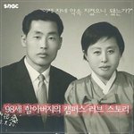 98세 할아버지의 <b>캠퍼스</b> 러브 스토리.jpg