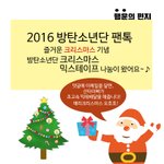 [방탄소년단] <b>크리스마스</b>선물받아가!