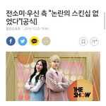 우신 전<b>소미</b> 공식입장 떴던데