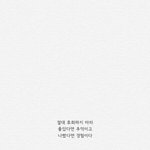 나 이제 짝남 포기한다