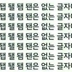 [댓글부탁해] 여기 <b>사진</b> 합성 잘하는 금<b>손</b>판녀 있어??