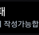와 나 방금 댓글 ㅈㄴ <b>정성</b>스럽게 썼는데