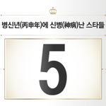 [세븐틴] 병<b>신년</b>에 신병난 스타들