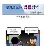 "험한세상 이겨내기" <b>법률</b>상식(형사)-11
