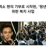 [CHEN] 첸이 기부로시작한 <b>청년</b>을 위한 복지사업