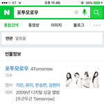 [드루와] 혹시 포투모로우(4<b>Tomorrow</b>) 아는사람?
