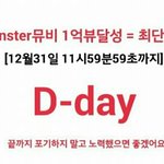 [EXO] @오늘까지 <b>몬스터</b>1억뷰 되면 최단기록@