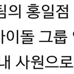 [인피니트] 마..막내<b>사원</b>...ㅠㅠㅠㅠㅠㅠㅠㅠㅠㅠ