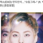 [시우민] <b>슈슈</b>티비 고대현기자님이 또 일내셨다!!!