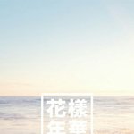[방탄소년단] <b>화양</b>연화 배경사진 갖고가셈