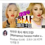 이사배 마마무<b>화사</b>메컵ㄷㄷ