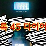 [EXO] 65에서 45된 다이어트 <b>비법</b> 푼다