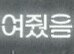 [댓글부탁해] 이거 <b>폰트</b> 이름 뭔지 아는 사람