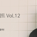 새로운 노래 듣고 싶을 때