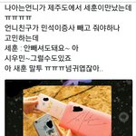 [세훈] 170104 <b>세후</b>니 제주도 목격담
