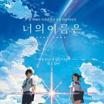 너의 이름은 보고왔어