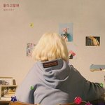 화랑 <b>OST</b>에서 볼빨간사춘기 말이야