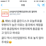 [인피니트] 골디 우현이 <b>득표율</b> 높은거