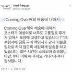 [시우민] 미니프리저님이 커밍<b>오버</b> 공구 배송에 대해 글올리심