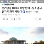 [드루와] 얘드랑 투표 나이 <b>하향</b>된대