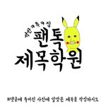 [방탄소년단] ((벽반특집))제목<b>학원</b>어때