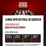 [빅뱅] * 이번 콘서트 <b>입장</b>대기 및 <b>순서</b> *