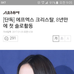 크리스탈 데뷔 8년만에 솔로 데뷔