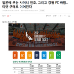 부는 샤이니 민호, 그리고 강원 <b>FC</b> 바람...티켓 구매로 이어진다