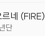 [방탄소년단] 오예 불타오르네 연간64위다!!!!!