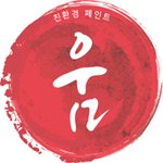 친환경 페인트 티오디랩 움 좋네요