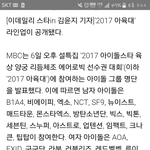 [인피니트] 2017 아육대 라인업