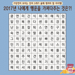 2017년 당신에게 행운을 가져다 줄 단어!!!