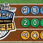 -아육대 라인업 떴다 <b>정확</b>함