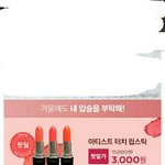 립스틱 3000원에 살수있는법(오늘까지)