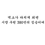 [EXO] <b>현수막</b> 후보 이거셋?