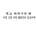 [EXO] <b>글자수</b> 최대한 줄여서 말해줘
