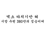 [EXO] 나 짐승건인데
