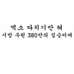 [EXO] 이거제발 되라 ㅅㅂ 수찬세 웃는거 보고시따