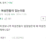 한국에 여성전용이 있는 이유,<b>REAL</b>