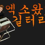 [EXO] 길터라 아까 만들던년인데 포기함 걍 니네맘대로해