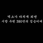 [EXO] 야 <b>짐승</b>건말야