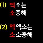 [EXO] 이거 <b>1</b>번 <b>2</b>번 추반좀