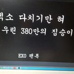 [EXO] 짐승건 팬톡크기 추반