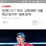 [NCT] 마크 고등<b>래퍼</b>? 그거 참가했대